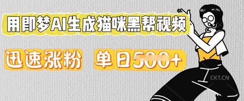 用即梦AI生成猫咪黑帮视频，迅速涨粉，单日5张-牛创网