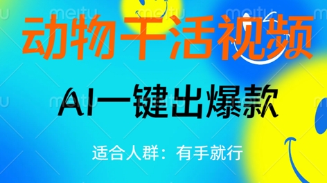 动物干活视频，全平台AI一键出爆款，单日变现数张，轻松搞定-牛创网