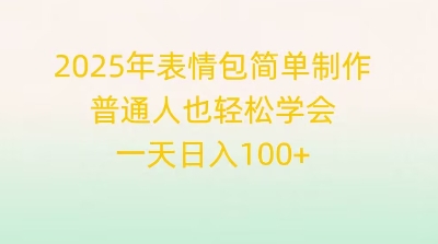 2025年表情包简单制作，普通人也轻松学会，一天日入1张-牛创网