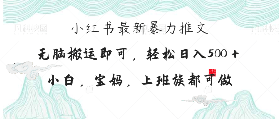 （14251期）小红书暴力推文，小白宝妈均可做，日入300＋-牛创网