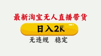 4月最新淘宝无人直播带货，日入数张，不违规不封号，独家技术，操作简单【揭秘】-牛创网
