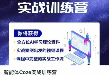 智能体Coze实战训练营，掌握新时代效率工具，让你人生即刻开挂-牛创网