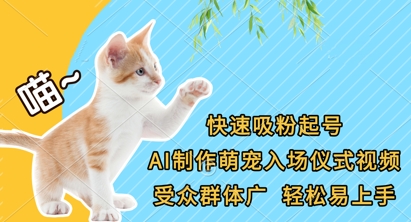 快速吸粉起号，AI制作萌宠入场仪式视频，受众群体广，轻松易上手-牛创网