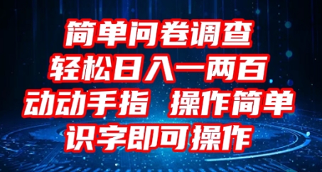 2025问卷调查项目，操作简单动动手指，每天轻松日入1张，识字就能操作-牛创网