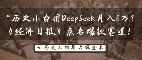 历史小白用DeepSeek月入3W？《经济日报》点名爆款赛道！-牛创网