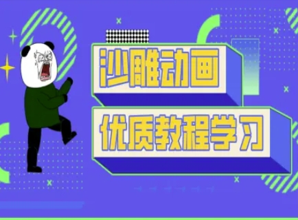 沙雕动画教学-抖音短视频熊猫人制作教程-牛创网