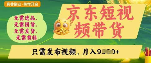 京东短视频带货，开启零门槛躺Z新时代【揭秘】-牛创网