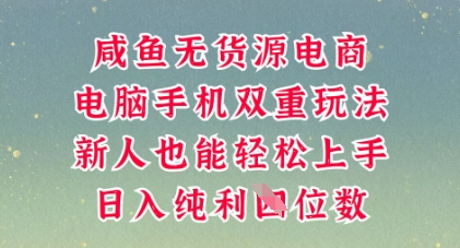 咸鱼无货源电商,多种运营方式,带你从零到一拿结果,可做代运营,也可软件一键发布【揭秘】-牛创网