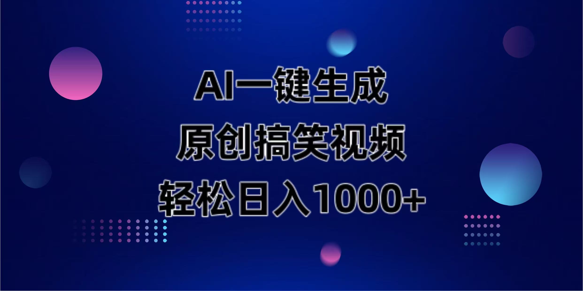 （14169期）AI一键生成原创动物搞笑视频，轻松日入1000+-牛创网
