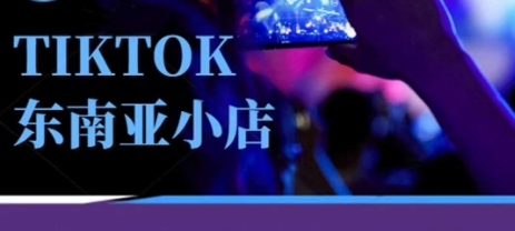 Tiktok东南亚跨境小店运营班，一门专业的TK小店运营培训课-牛创网
