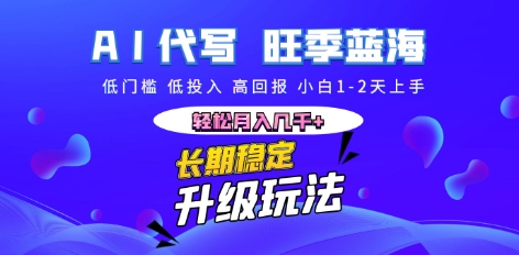 AI代写长期稳定副业，小白1-2天上手，轻松月入几k+-牛创网