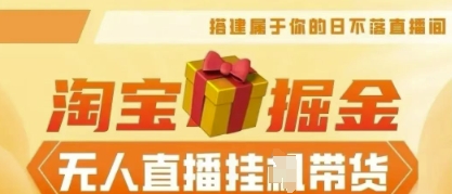 25年淘宝无人直播带货,全新升级玩法,无需值守,单场轻松收入5k-牛创网