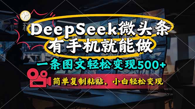 (14318期)一条图文轻松变现500+,DeeSeep微头条,有手机就能做,简单复制粘贴,...-牛创网