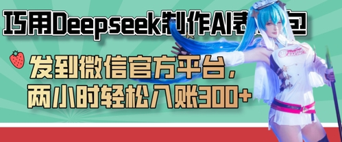 巧用Deepseek制作AI表情包，发到微信官方平台，两小时轻松入账3张+-牛创网