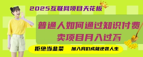 2025互联网项目天花板，普通人如何通过知识付费卖项目月入过W，拒绝当韭菜【揭秘】-牛创网