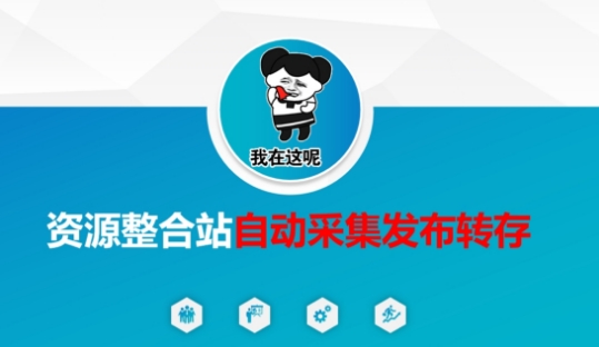 资源整合站自动采集发布转存，解放双手-牛创网
