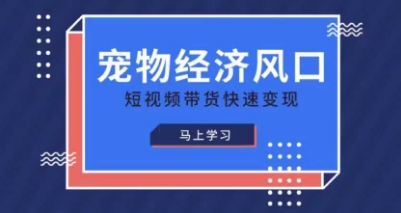 宠物赛道快速变现精品课，宠物经济风口，短视频带货快速变现-牛创网