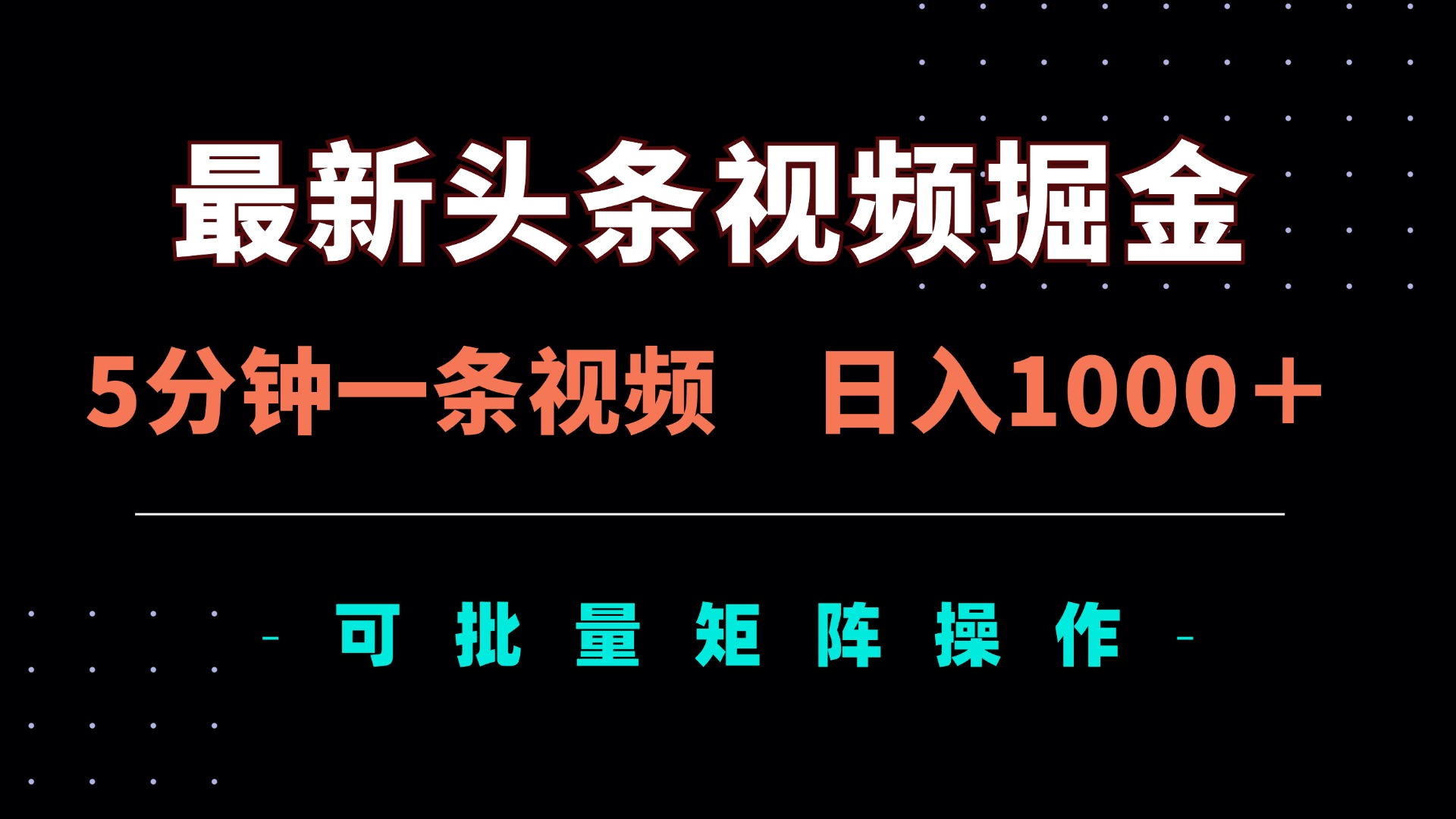 （14261期）最新头条视频掘金，5分钟一条视频，日入1000＋！可矩阵批量操作-牛创网