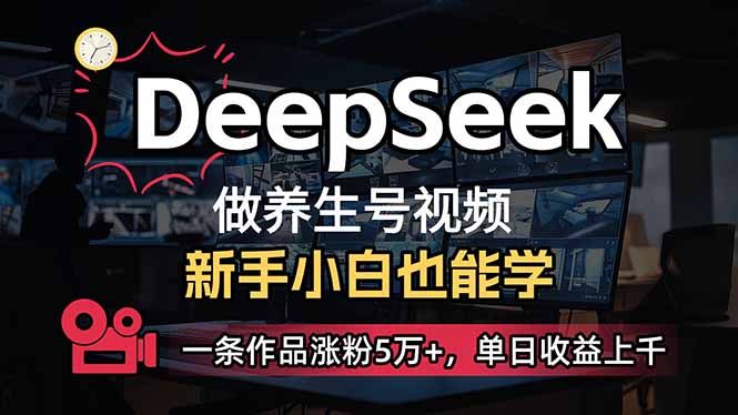 （14199期）小白用DeepSeek做养生号，一条作品涨粉5万+，单日收益上千-牛创网