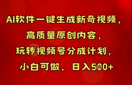 AI软件一键生成新奇视频，高质量原创内容，玩转视频号分成计划，小白可做，日入5张-牛创网