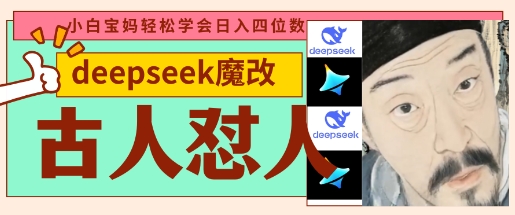 deepseek+古人怼人魔改爆款视频，起号快，爆款多，每天五分钟，变现路子非常广，日入数张-牛创网