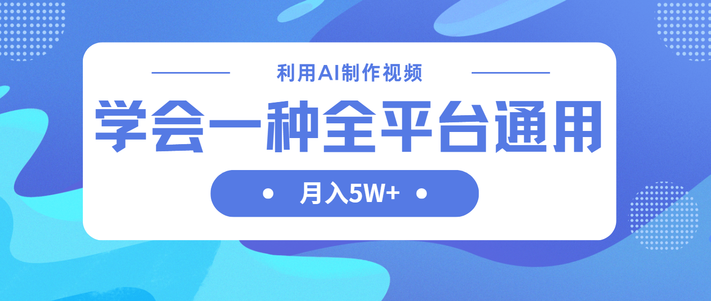 （14210期）利用AI制作中视频，学会一种方法全平台通用月入5W＋-牛创网
