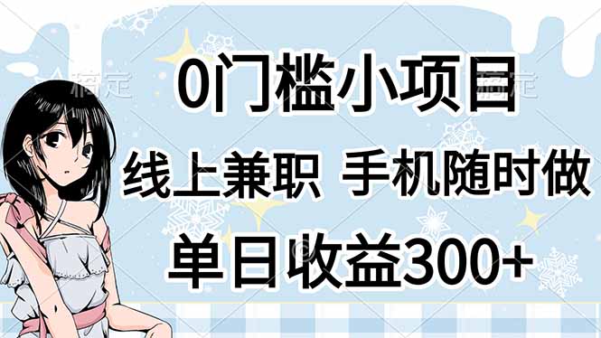 (14316期)0门槛副业,线上兼职,日入300+,有手机即可-牛创网