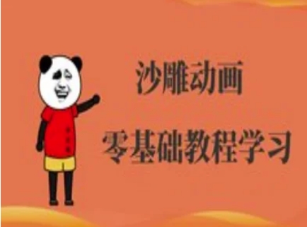 沙雕动画制作课程-沙雕人物动画教程-牛创网