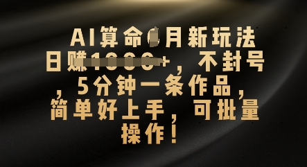 AI算命4月新玩法，日入数张，不封号，5分钟一条作品，简单好上手，可批量操作-牛创网