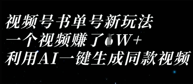 视频号书单号新玩法，一个视频收益过1W，利用AI一键生成同款视频-牛创网