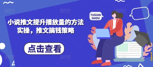 小说推文提升播放量的方法实操，推文搞钱策略-牛创网