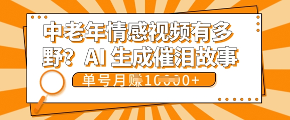 女儿远嫁黄昏恋戳中泪点!AI生成，0成本日更，单月靠社群变现 1w+(变现攻略拿走)-牛创网
