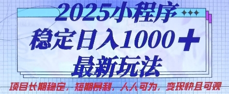 2025小程序稳定日入1k，最新玩法项目长期稳定，短期是利，人人可为，变现快且可观【揭秘】-牛创网