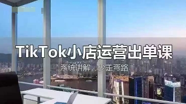 TikTok小店运营出单课，从开店选品、运营出单、发货回款，进行全流程讲解-牛创网