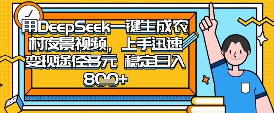 2025怀旧热门赛道，用DeepSeek制作夜晚农村视频，一部手机，操作简单，变现多元，稳定日入数张-牛创网