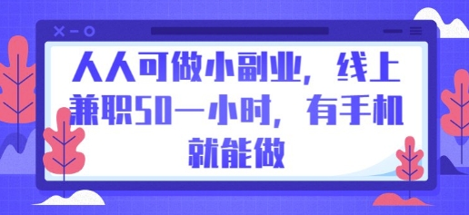 人人可做小副业，线上兼职50一小时，有手机就能做-牛创网