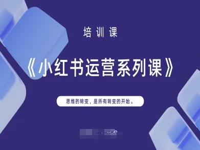小红书运营系列课,思维的转变,是所有转变的开始-牛创网