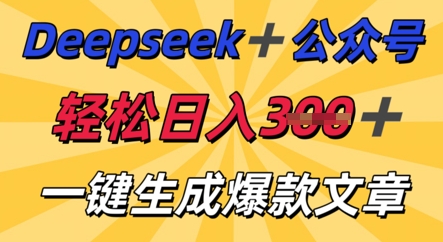 DeepSeek加公众号，轻松打造爆文，轻松日入3张-牛创网