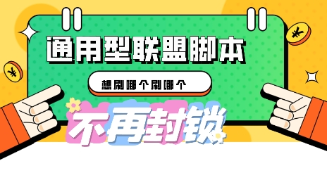 多适配型海外广告联盟自动脚本,想刷哪个刷哪个-牛创网