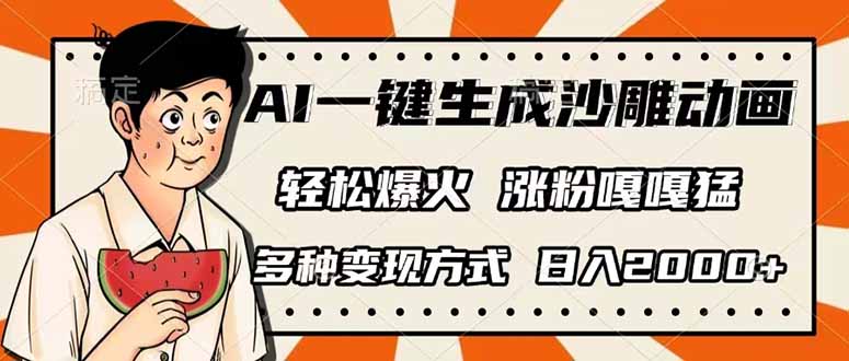 （14161期）AI一键生成沙雕动画，单视频破千万播放，多种变现方式，日入2000+-牛创网