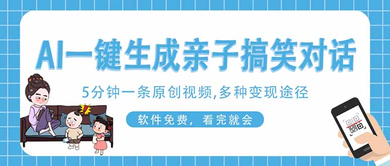 (14215期)AI一键生成搞笑亲子对话原创视频,有手机就可操作,看完就会,软件免费...-牛创网