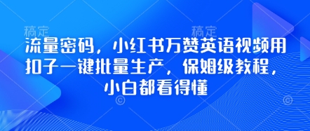 流量密码,小红书万赞英语视频用扣子一键批量生产,保姆级教程,小白都看得懂-牛创网