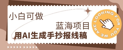 利用AI做手抄报线稿，需求大复购高，零成本新手也能轻松日入1张-牛创网
