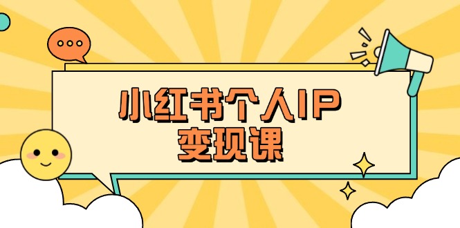 （14172期）小红书个人变现课：精准人设定位+爆款选题拆解，教你打造百万流量账号秘籍-牛创网