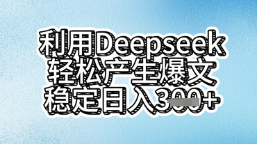 利用deepseek轻松产出爆文,稳定日入3张-牛创网