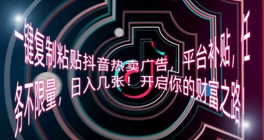 一键复制粘贴抖音热卖广告，平台补贴，任务不限量，日入几张，开启你的财富之路!-牛创网